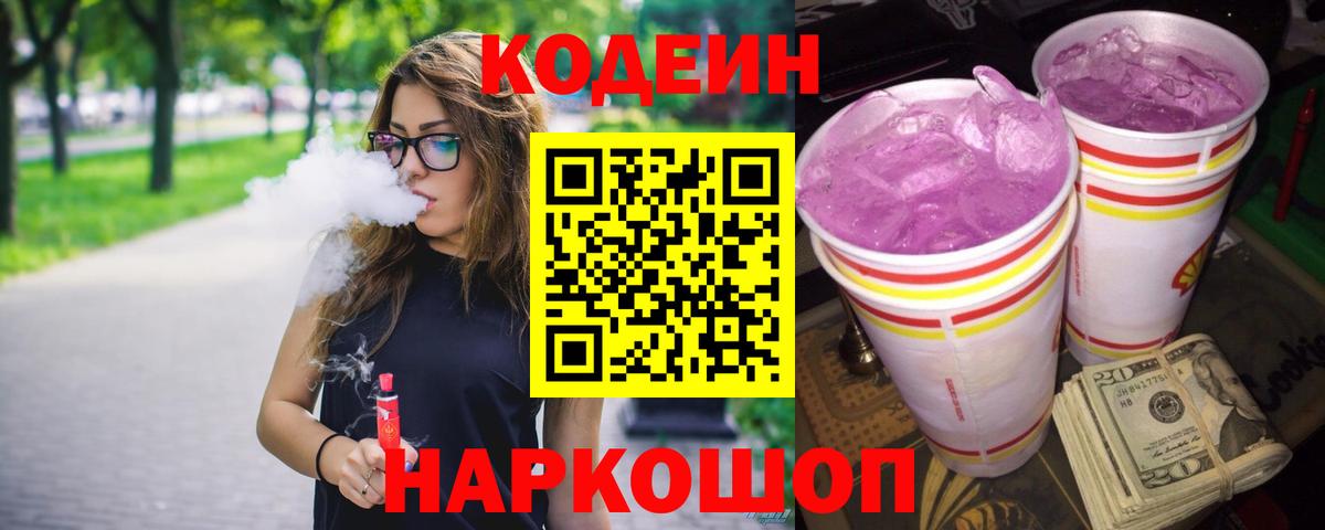 Codein напиток Lean (лин) Азов